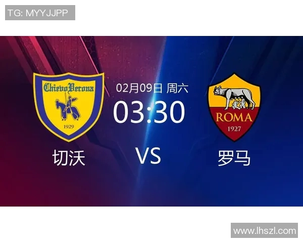 切沃对阵罗马的让球分析与赛前预测全解析